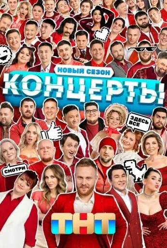 Концерты (2022)